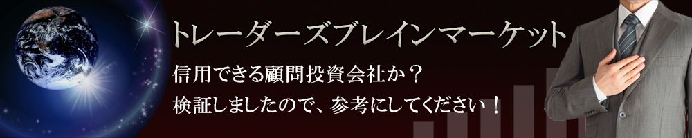 トレーダーズブレインマーケットが提供しているサービス