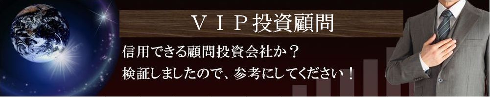 VIP投資顧問は詐欺業者?検証してみた