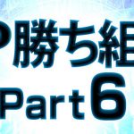 VIP勝ち組銘柄